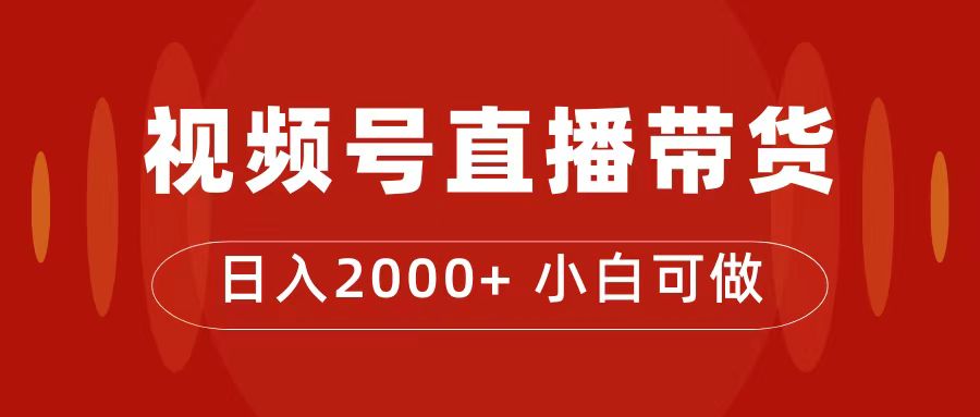 付了4988买的课程，视频号直播带货训练营，日入2000+-一起发