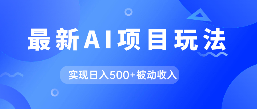 AI最新玩法，用gpt自动生成爆款文章获取收益，实现日入500+被动收入-一起发
