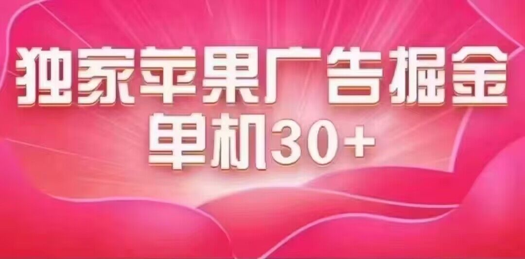 最新苹果系统独家小游戏刷金 单机日入30-50 稳定长久吃肉玩法-一起发