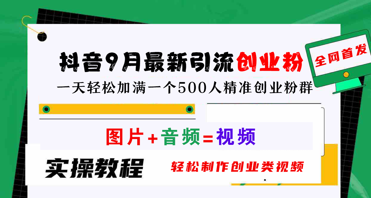 抖音9月最新引流创业粉,图片+音频=视频,轻松制作创业类视频,一天轻松加满一个500人精准创业粉群-一起发