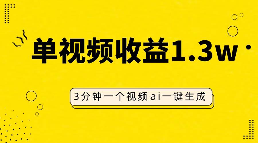 AI人物仿妆视频，单视频收益1.3W，操作简单，一个视频三分钟-一起发