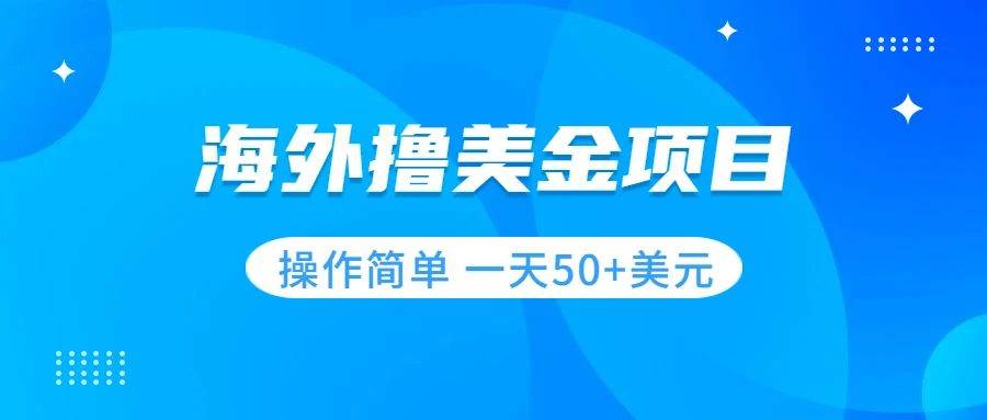 撸美金项目 无门槛  操作简单 小白一天50+美刀-一起发