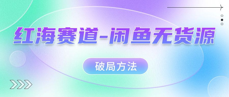 红海赛道闲鱼无货源破局方法-一起发