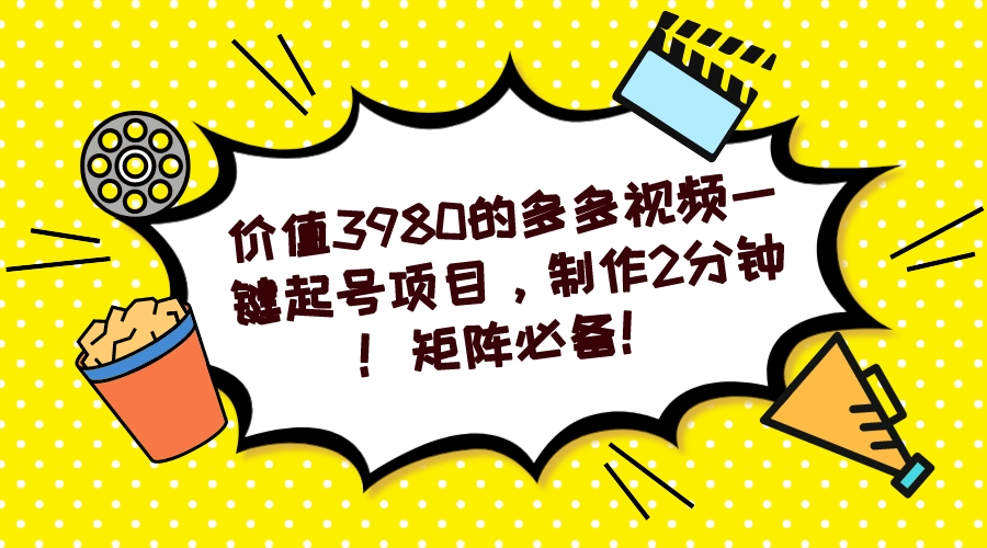 多多视频一键起号项目,制作2分钟!矩阵必备!-一起发