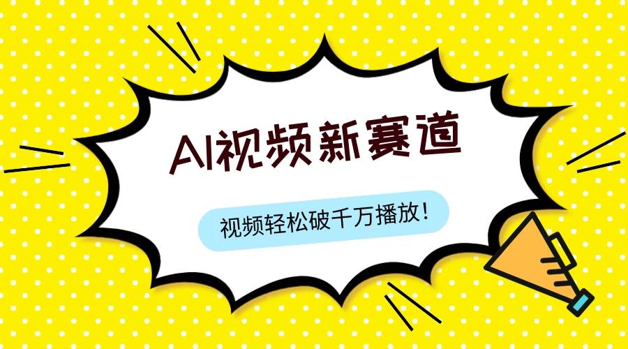 最新ai视频赛道,纯搬运AI处理,可过视频号、中视频原创,单视频热度上千万-一起发
