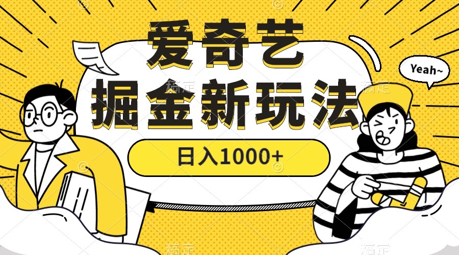 爱奇艺掘金，遥遥领先的搬砖玩法 ,日入1000+（教程+450G素材）-一起发