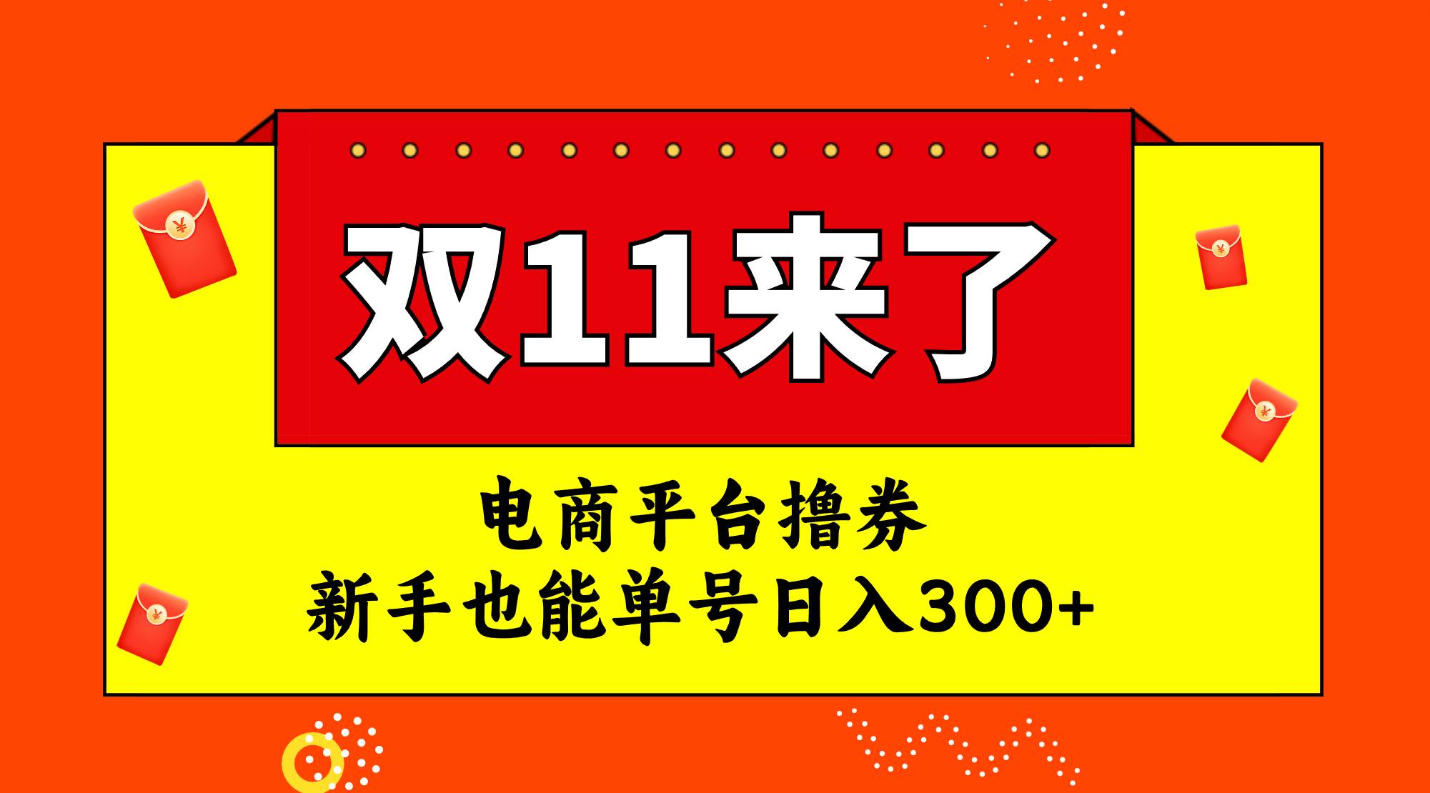 电商平台撸券，双十一红利期，新手也能单号日入300+-一起发