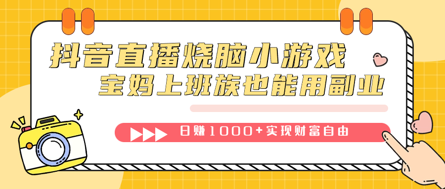 抖音直播烧脑小游戏,不需要找话题聊天,宝妈上班族也能用副业日赚1000+-一起发