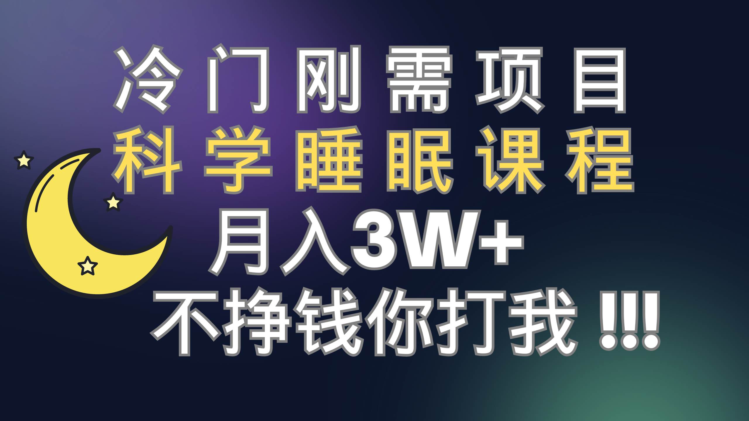 冷门刚需项目 科学睡眠课程 月3+（视频素材+睡眠课程）-一起发
