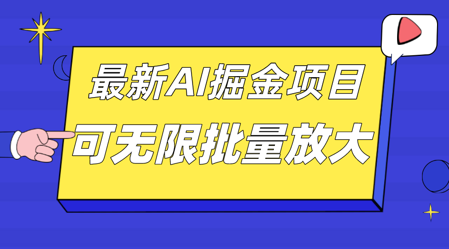 外面收费2.8w的10月最新AI掘金项目,单日收益可上千,批量起号无限放大-一起发