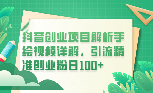 抖音创业项目解析手绘视频详解，引流精准创业粉日100+-一起发