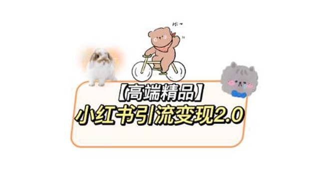 小红书最新引流变现2.0教程，全网最新最详细的视频教程+素材-一起发