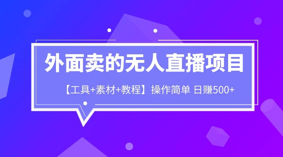 外面卖1980的无人直播项目【工具+素材+教程】日赚500+-一起发