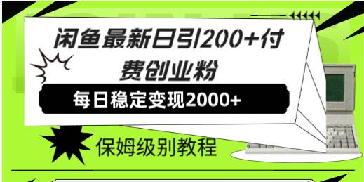 闲鱼最新日引200+付费创业粉日稳2000+收益，保姆级教程！-一起发