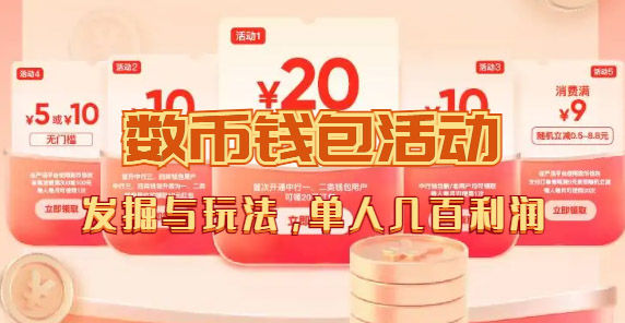 数字人民币_从严选为起点细讲个人怎么领红包(单人利润几百+)-一起发
