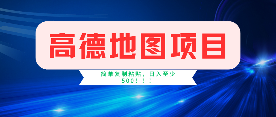 高德地图项目,一单两分钟4元,一小时120元,操作简单日入500+-一起发