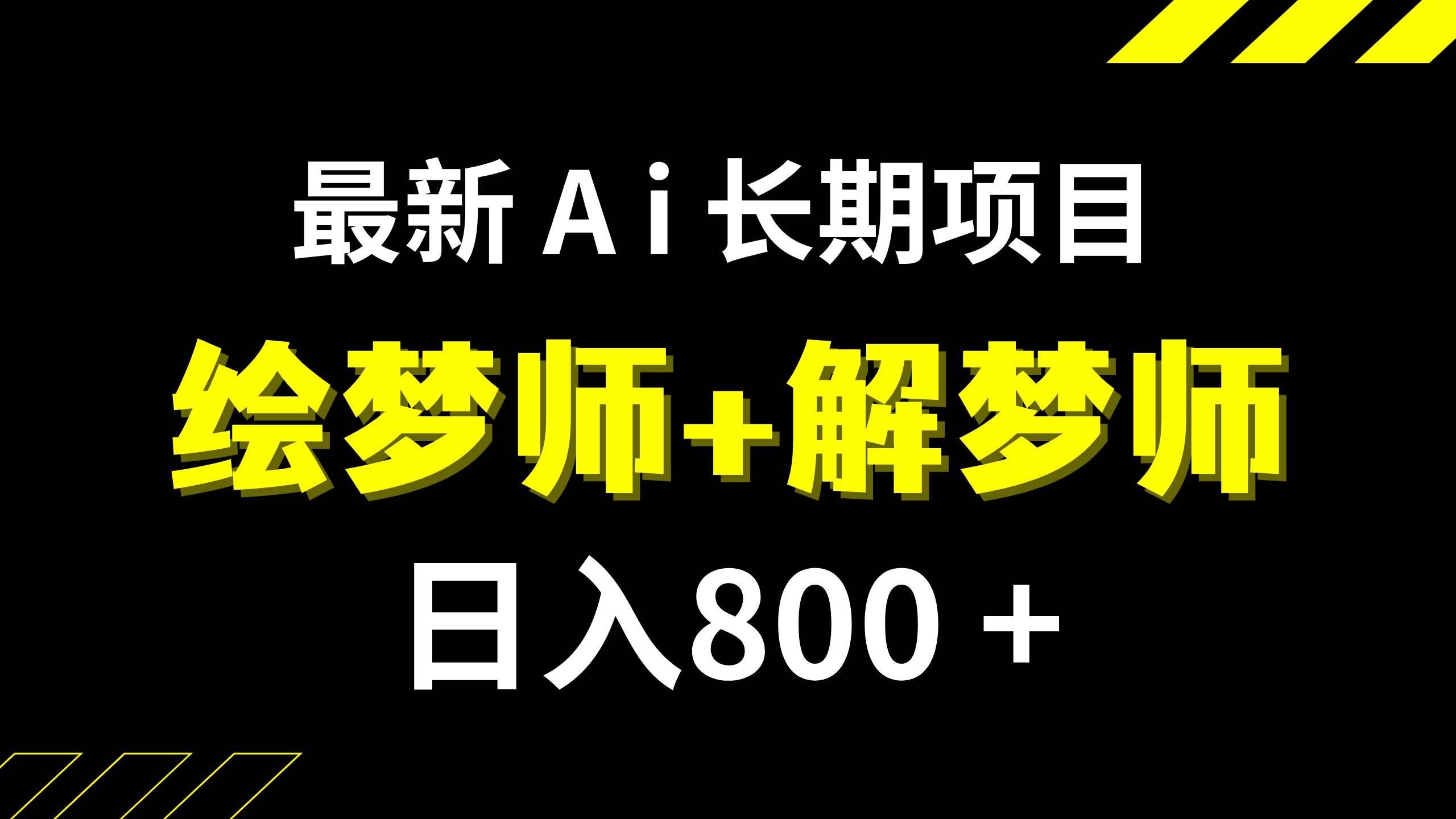 日入800+的,最新Ai绘梦师+解梦师,长期稳定项目【内附软件+保姆级教程】-一起发