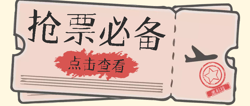 国庆，春节必做小项目【全程自动抢票】一键搞定高铁票 动车票！单日100-200-一起发