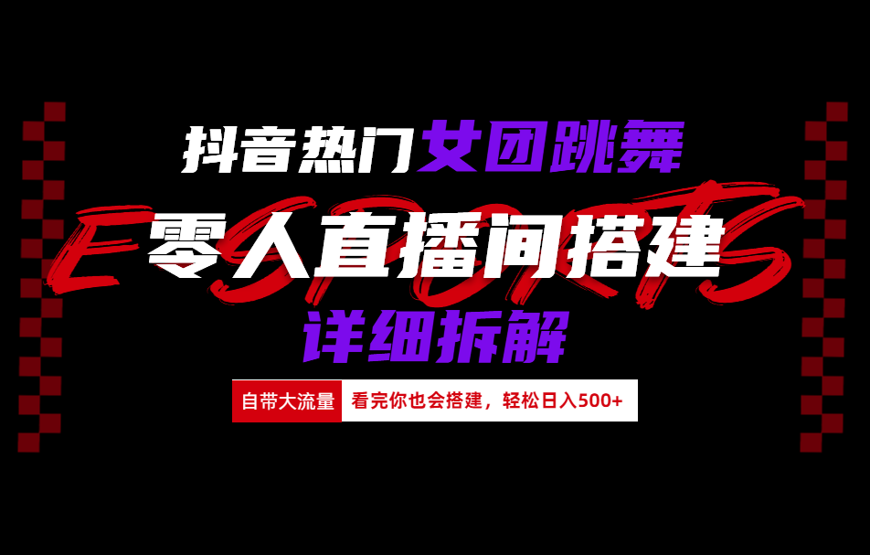 抖音热门女团跳舞直播玩法详细拆解(看完你也会搭建)-一起发