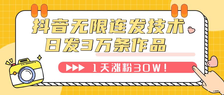抖音无限连发技术！日发3W条不违规！1天涨粉30W！-一起发