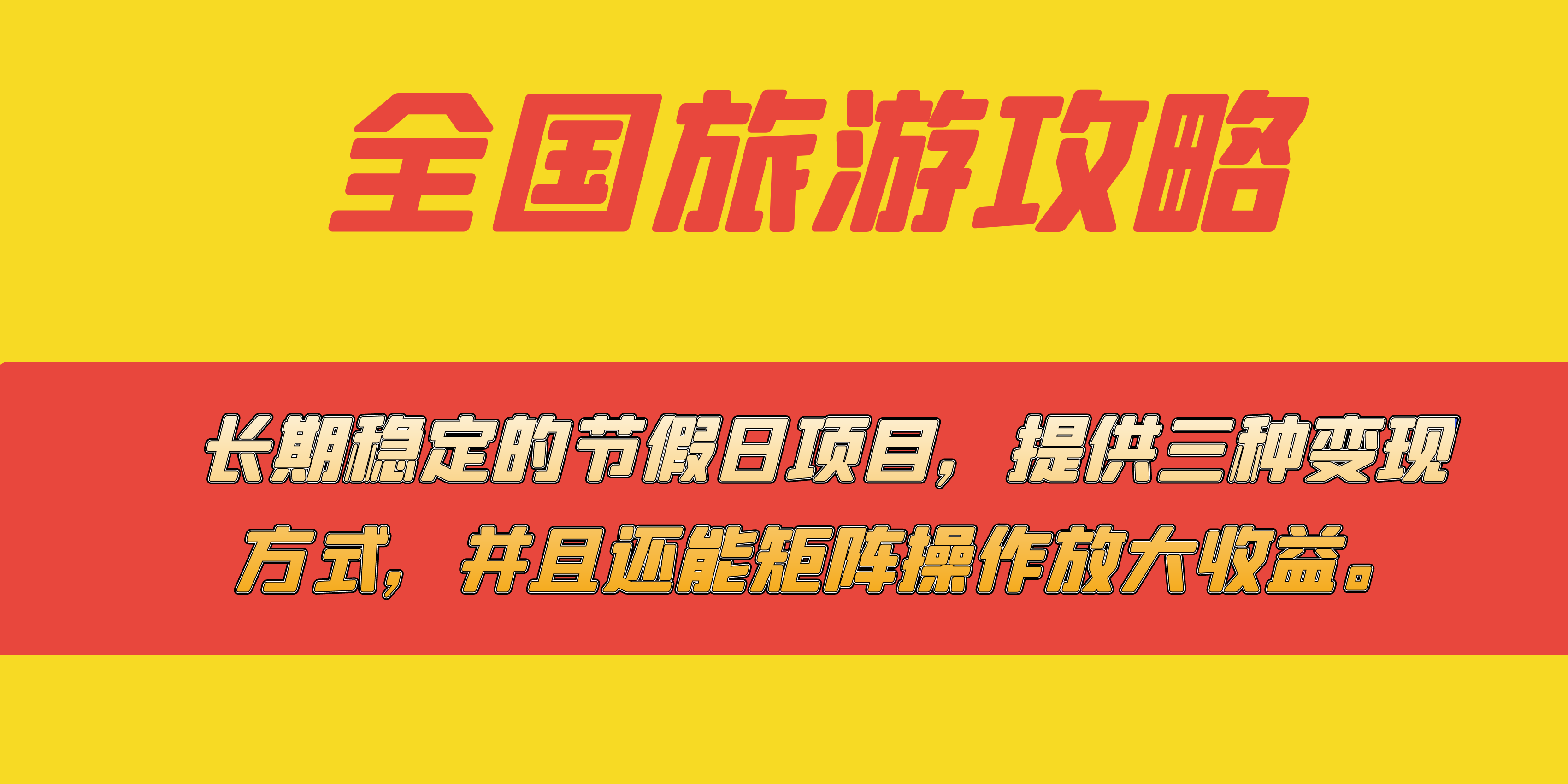 长期稳定的节假日项目,全国旅游攻略,提供三种变现方式,并且还能矩阵-一起发