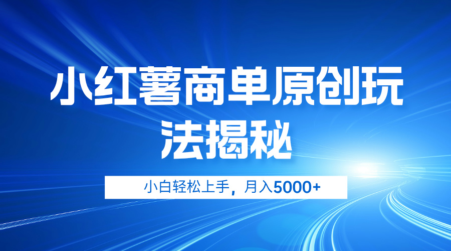 小红薯商单玩法揭秘，小白轻松上手，月入5000+-一起发