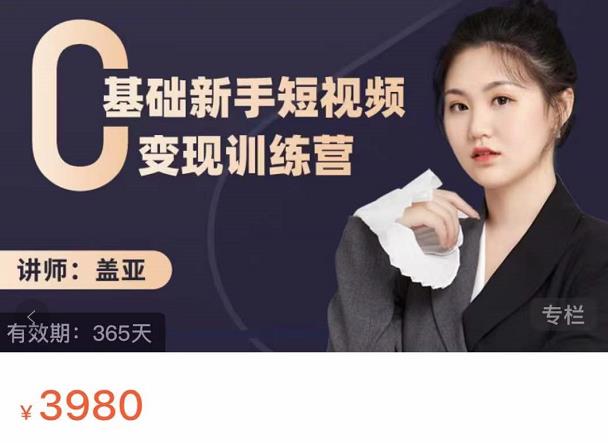 盖亚：0基础新手短视频变现训练营，新号3天百万流量破权重-一起发