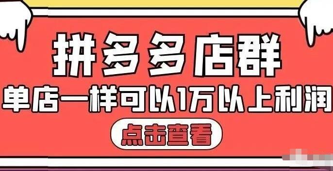 拼多多店群单店一样可以产出1万5以上利润【付费文章】-一起发