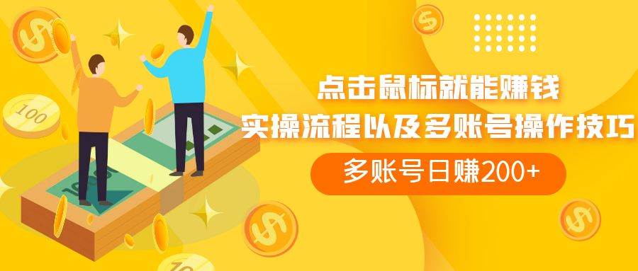 点击鼠标看广告赚收益，多账号日赚200+-一起发