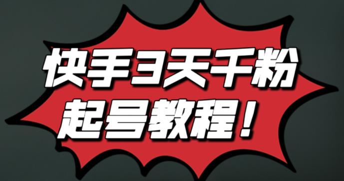 最新快手3天千粉起号实操教程，纯自然流量，无任何投流，条条视频起爆！-一起发