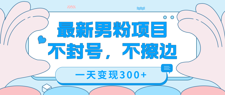 最新男粉变现，不擦边，不封号，日入300+（附1360张美女素材）-一起发