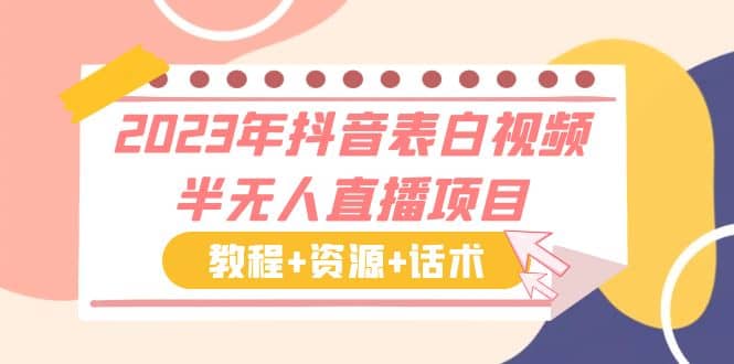 2023年抖音表白视频半无人直播项目 一单赚19.9到39.9元（教程+资源+话术）-一起发