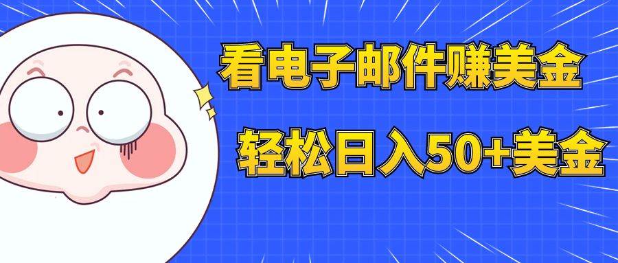看电子邮件赚美金，多账号轻松日入50+美金-一起发