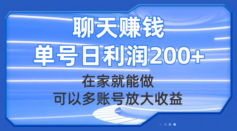 聊天赚钱，在家就能做，可以多账号放大收益，单号日利润200+-一起发