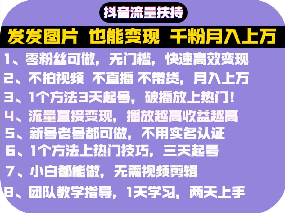 抖音发图就能赚钱:千粉月入上万实操文档,全是干货-一起发