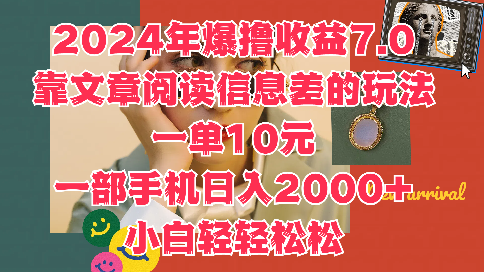 2024年爆撸收益7.0,只需要靠文章阅读信息差的玩法一单10元,一部手机日入2000+,小白轻轻松松驾驭-一起发