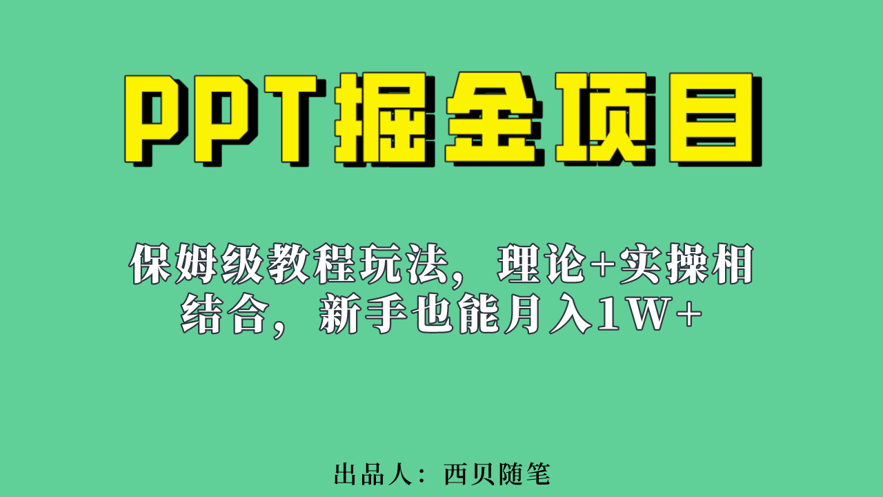 新手也能月入1w的PPT掘金项目玩法（实操保姆级教程教程+百G素材）-一起发