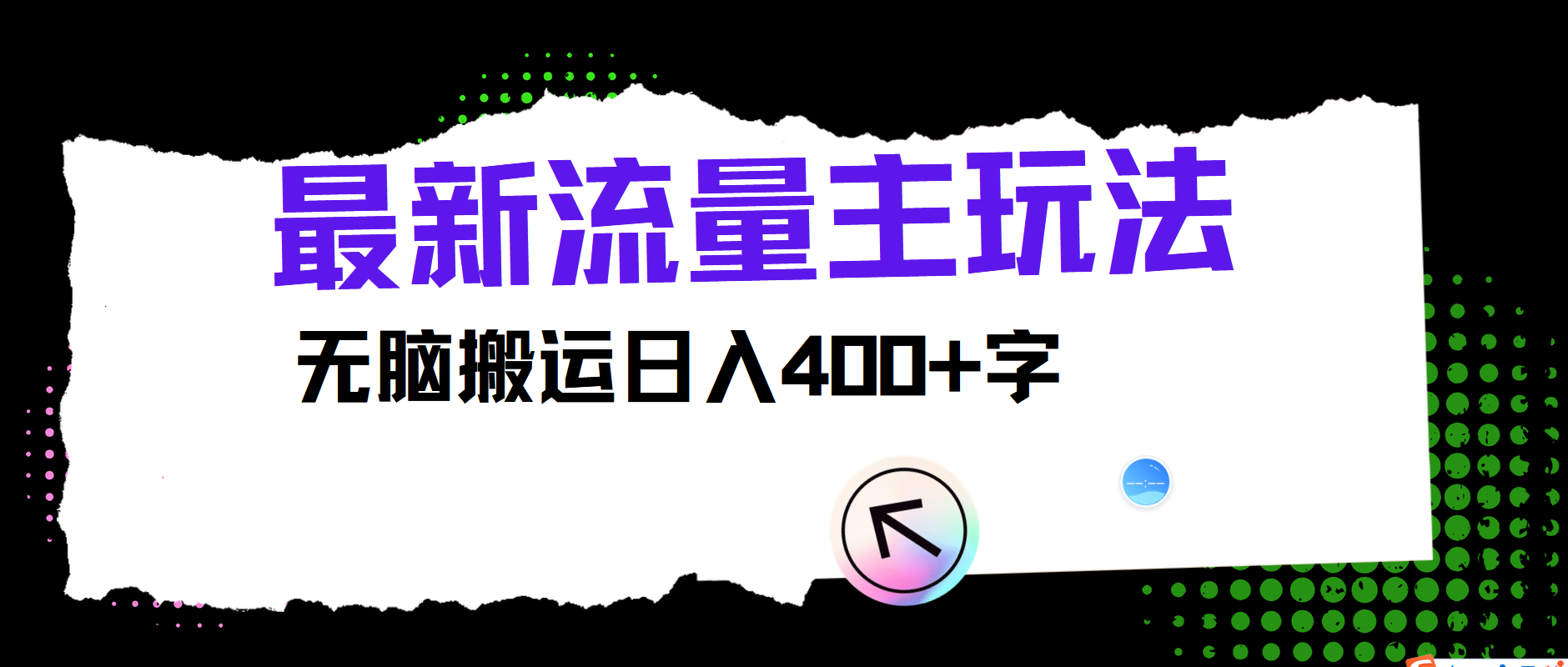 最新公众号流量主玩法，无脑搬运小白也可日入400+-一起发