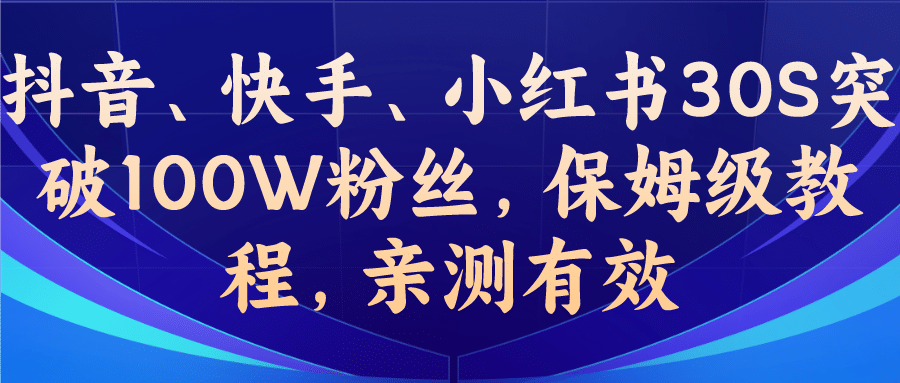 教你一招，抖音、快手、小红书30S突破100W粉丝，保姆级教程，亲测有效-一起发