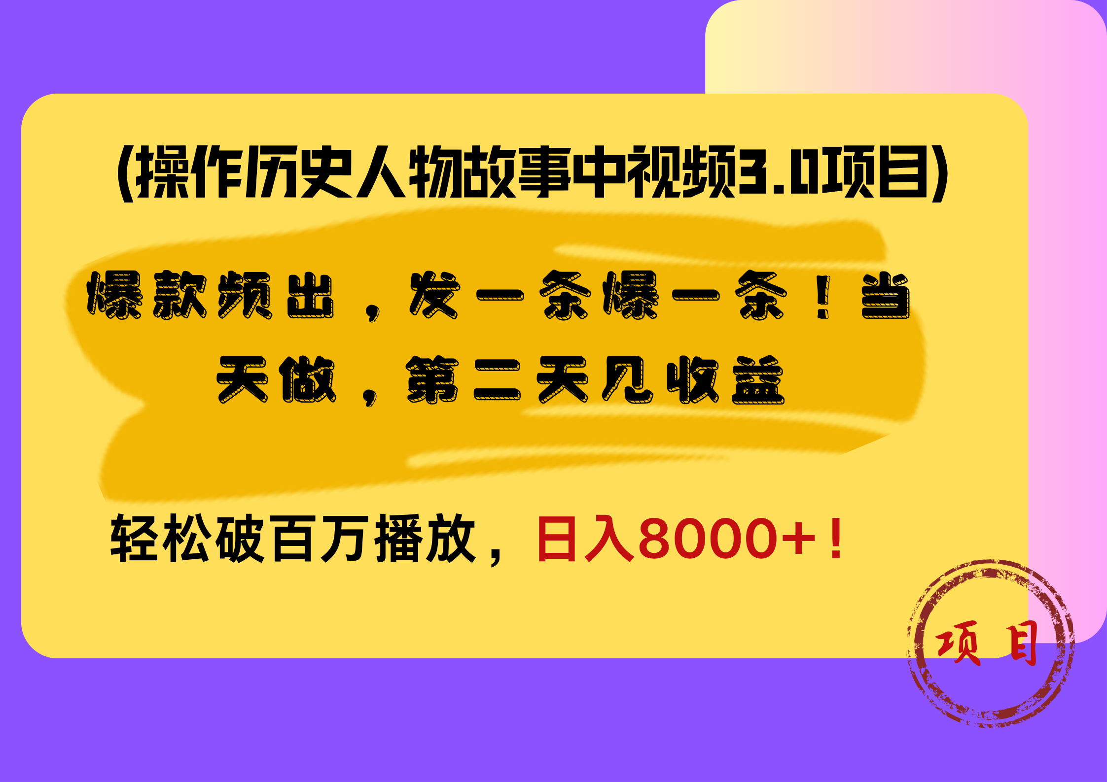 操作历史人物故事中视频3.0项目,爆款频出,发一条爆一条!当天做,第二天见收益,轻松破百万播放,日入8000+!-一起发