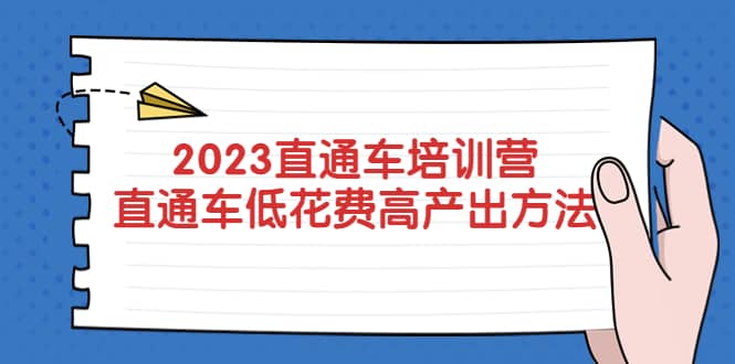 2023直通车培训营：直通车低花费-高产出的方法公布-一起发
