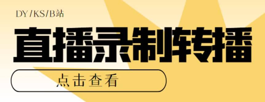 最新电脑版抖音/快手/B站直播源获取+直播间实时录制+直播转播【软件+教程】-一起发