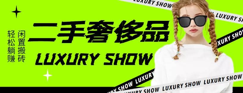 闲鱼二手奢饰品搬砖项目，利润在百分之70%之内-一起发