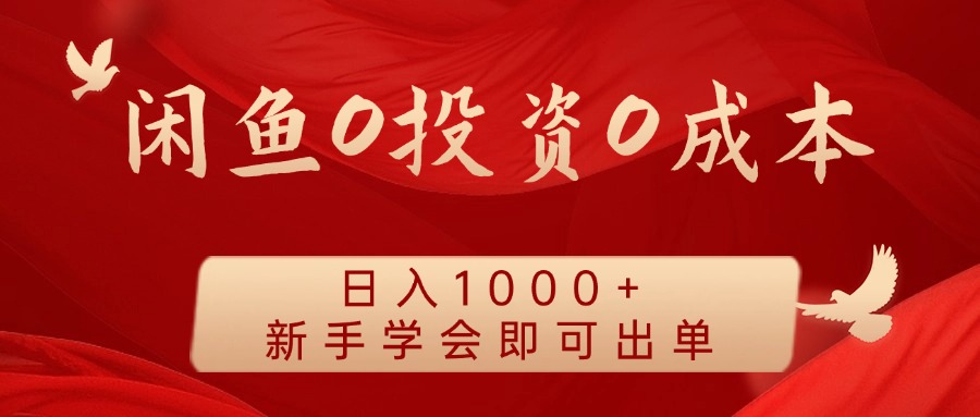 闲鱼0投资0成本,日入1000+ 无需囤货 新手学会即可出单-一起发