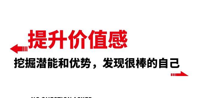 提升 价值感，挖掘潜能和优势，发现很棒的自己（12节课）-一起发