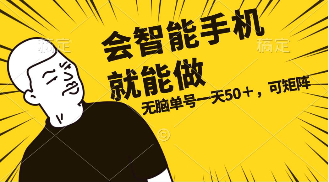 会玩智能手机就能做，单账号一天上限五十 任务无上限，做就有-一起发