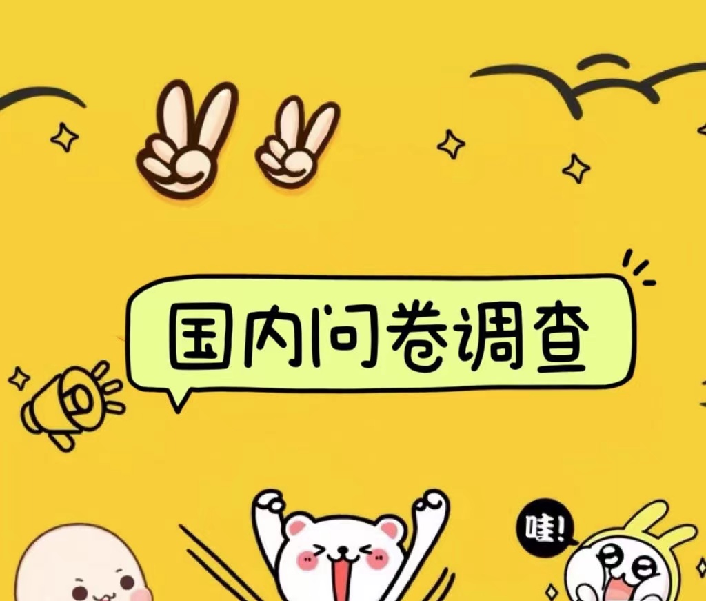 国内问卷调查小白在家也可批量操作(日结)真正的长久稳定项目 日入1000+-一起发