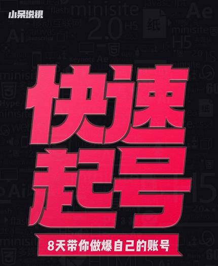 小呆-快速起号实操核心8讲，8天教你做爆自己的账号-一起发