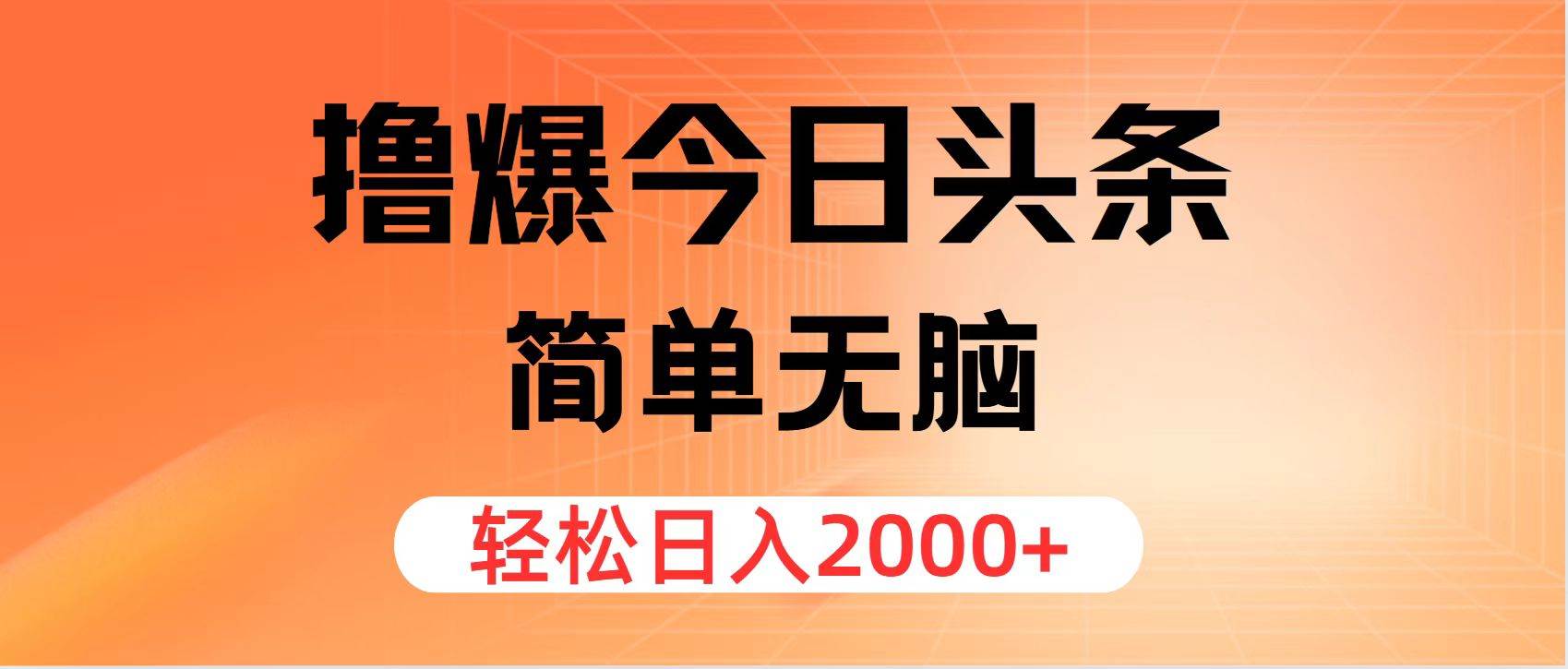 撸爆今日头条,简单无脑,日入2000+-一起发