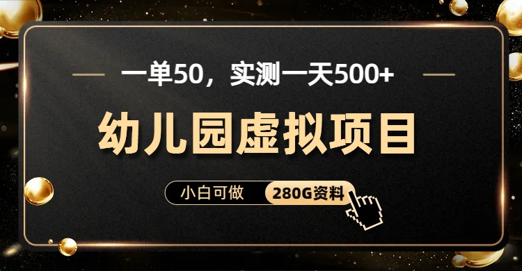 一单卖50,实测一天500-适合小白的幼儿园虚拟项目-一起发